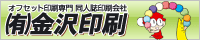 金沢印刷様
